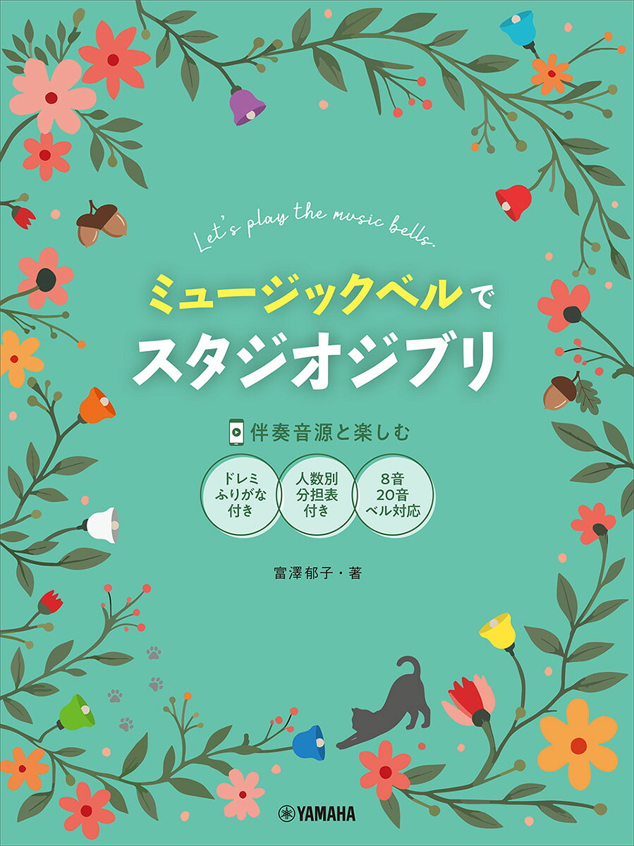 ミュージックベルでスタジオジブリ （伴奏音源と楽しむ／8音・20音ベル対応／ドレミふりがな付）の表紙