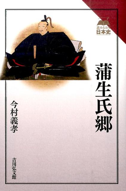 蒲生氏郷 （読みなおす日本史） [ 今村義孝 ]