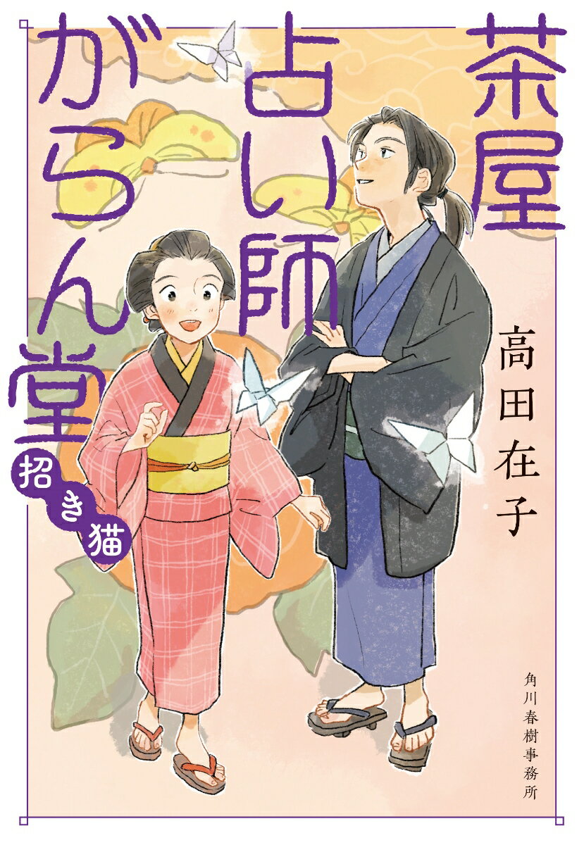 茶屋占い師がらん堂 招き猫 時代小説文庫 [ 高田 在子 ]