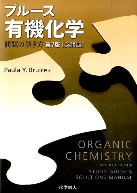 ブルース有機化学問題の解き方　第7版　（英語版）