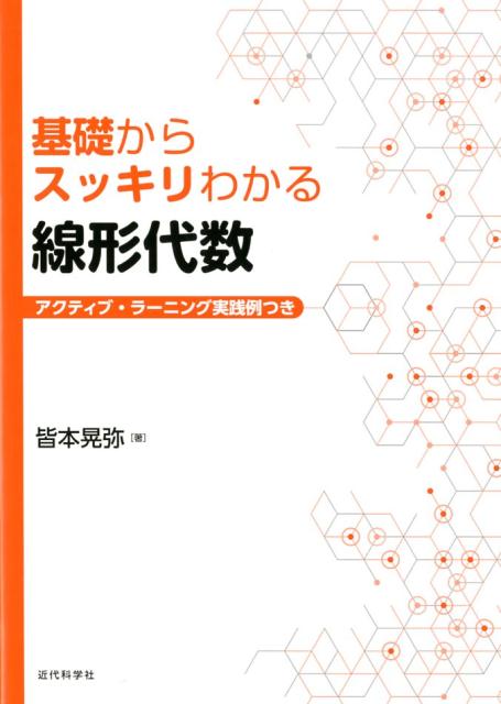 基礎からスッキリわかる 線形代数