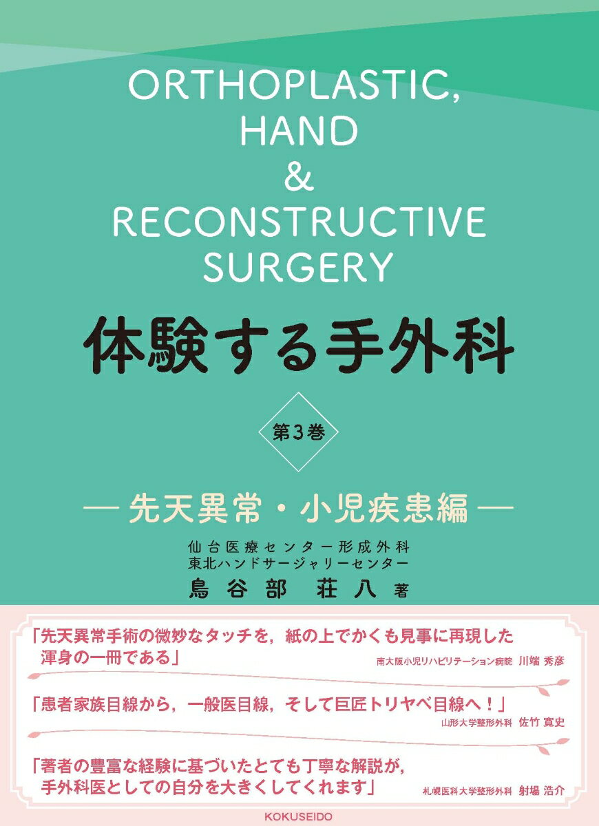 体験する手外科　第3巻　先天異常・小児疾患編