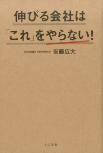 伸びる会社は「これ」をやらない! [ 安藤広大 ]