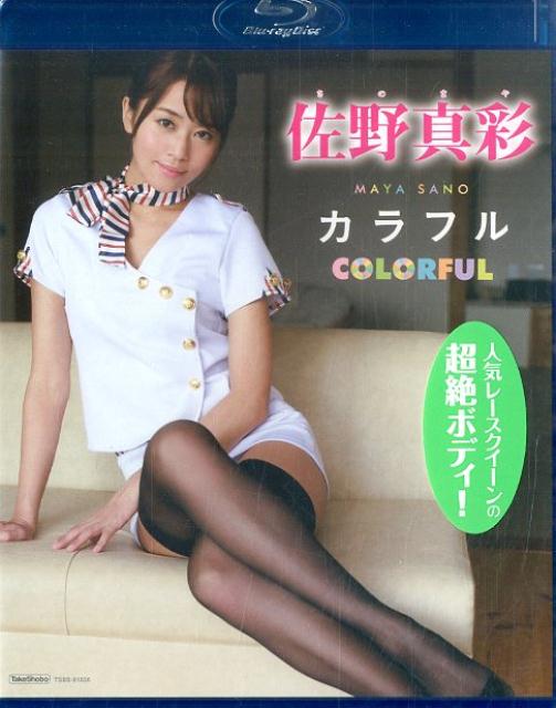 BD＞佐野真彩：COLORFUL