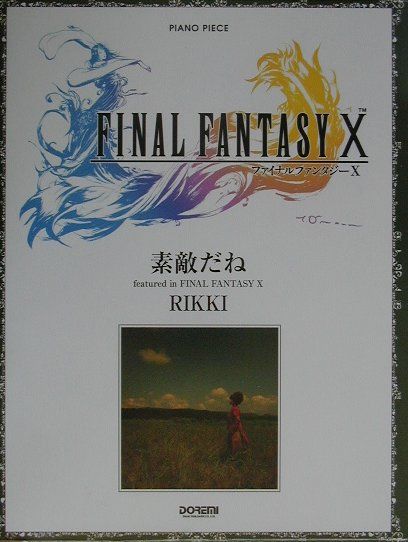 ファイナルファンタジー10／主題歌「素敵だね」