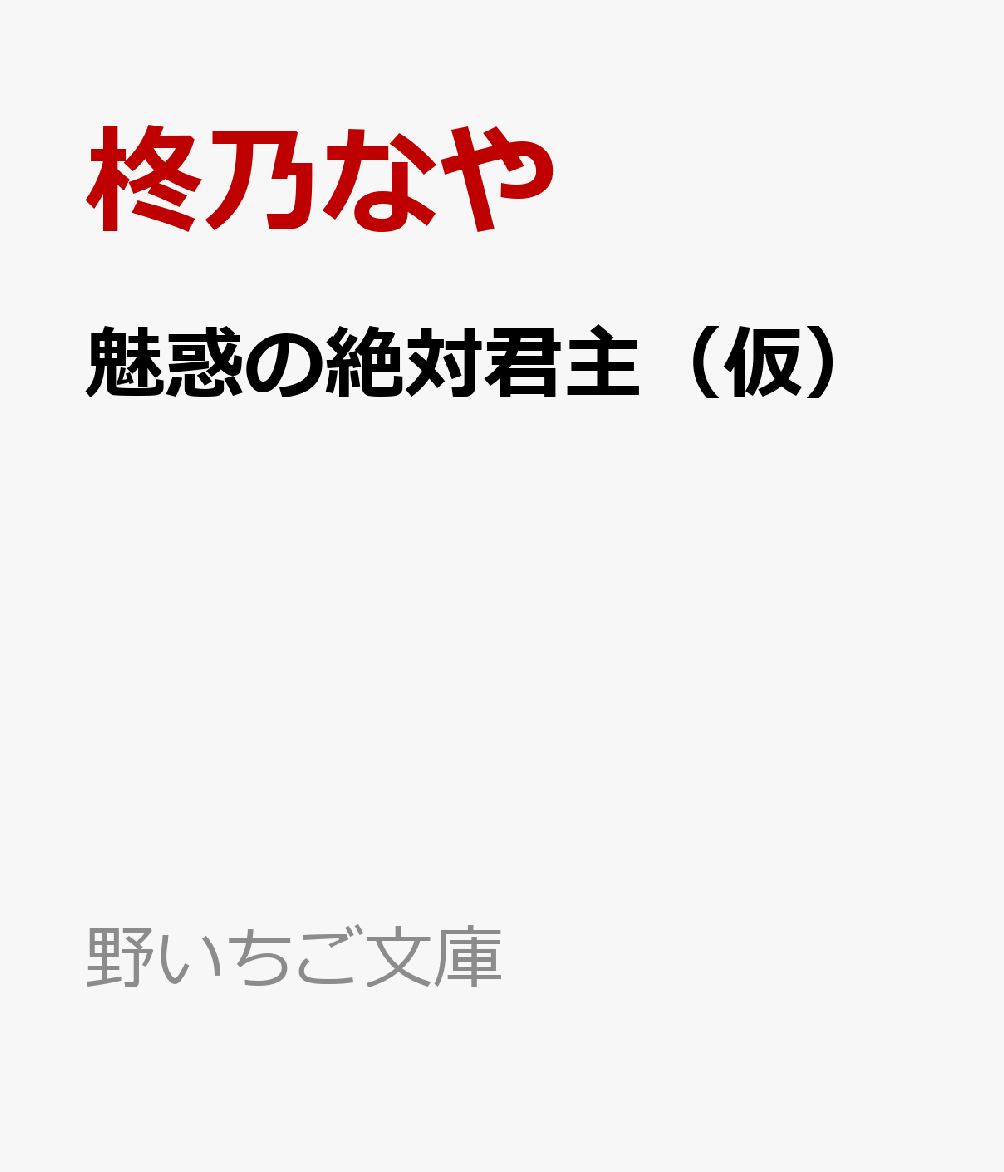 魅惑の絶対君主（仮）