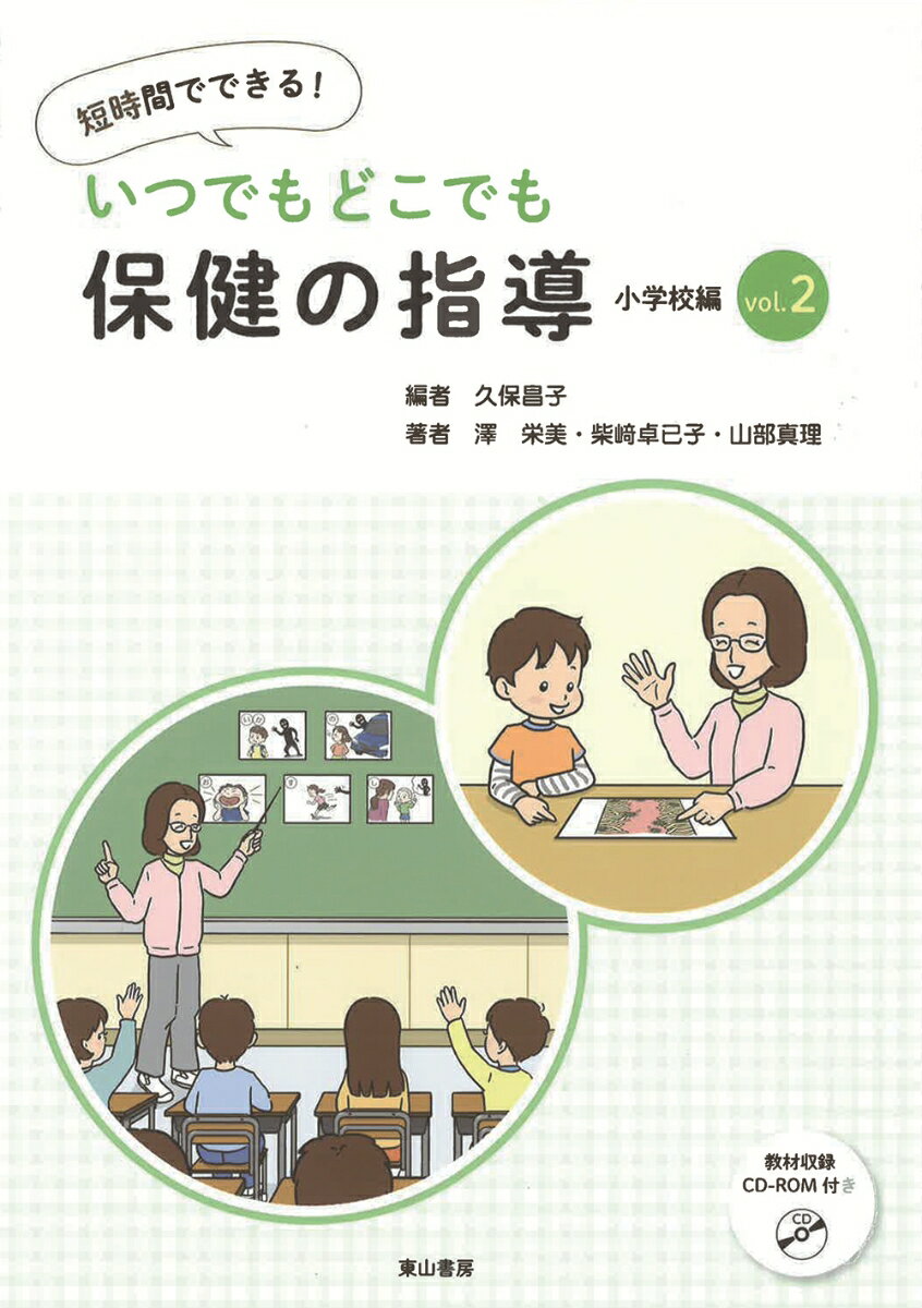 短時間でできる！いつでもどこでも保健の指導　小学校編（vol．2） [ 久保昌子（養護教諭） ]