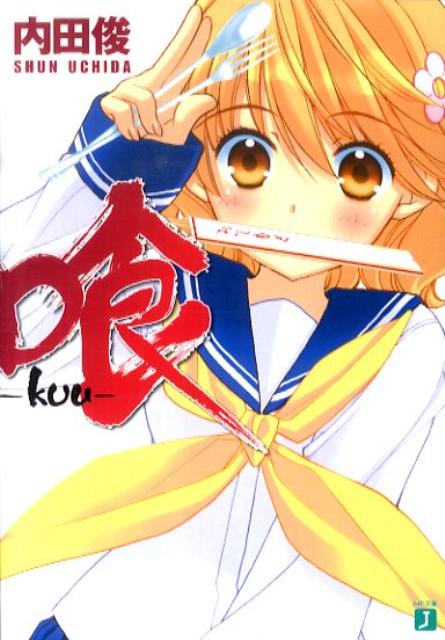 喰ーkuu- ／内田俊 （メディアファクトリー）