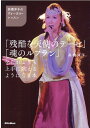 高橋洋子のヴォーカル・レッスン 「残酷な天使のテーゼ」「魂のルフラン」をだれよりも上手に歌えるようになる本