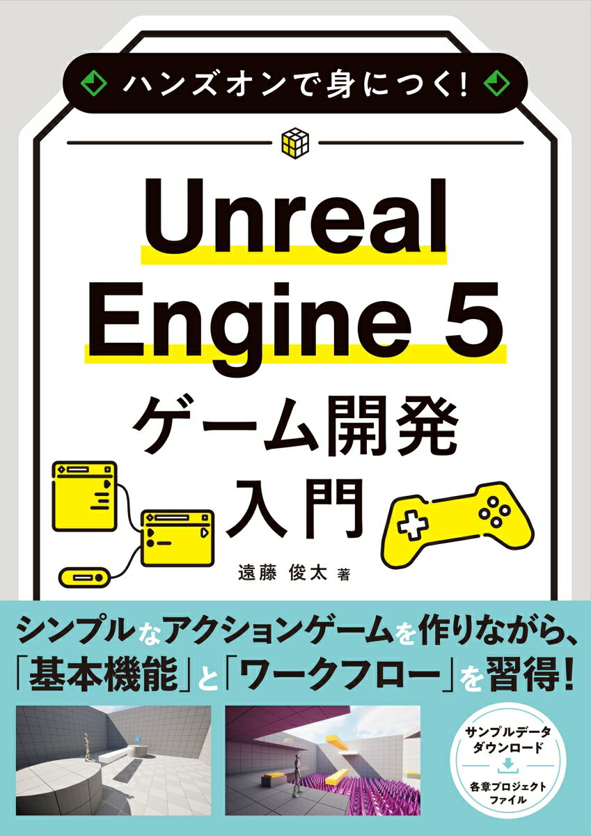 ハンズオンで身につく！ Unreal Engine 5 ゲーム開発入門