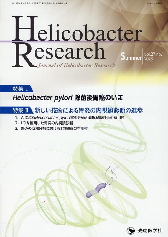 Helicobacter　Research（vol．27　no．1（202）