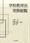 学校教育法実務総覧 [ 入澤充 ]