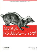 MySQLトラブルシューティング