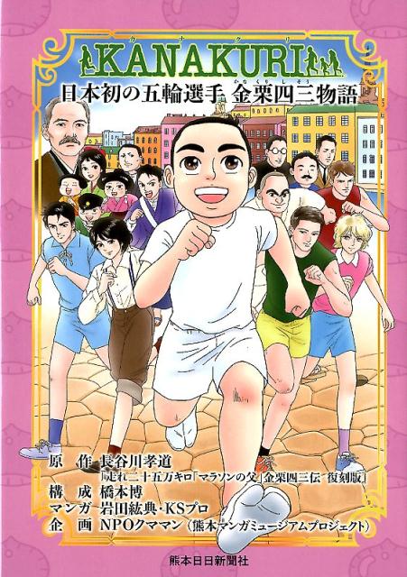 日本初の五輪選手金栗四三物語
