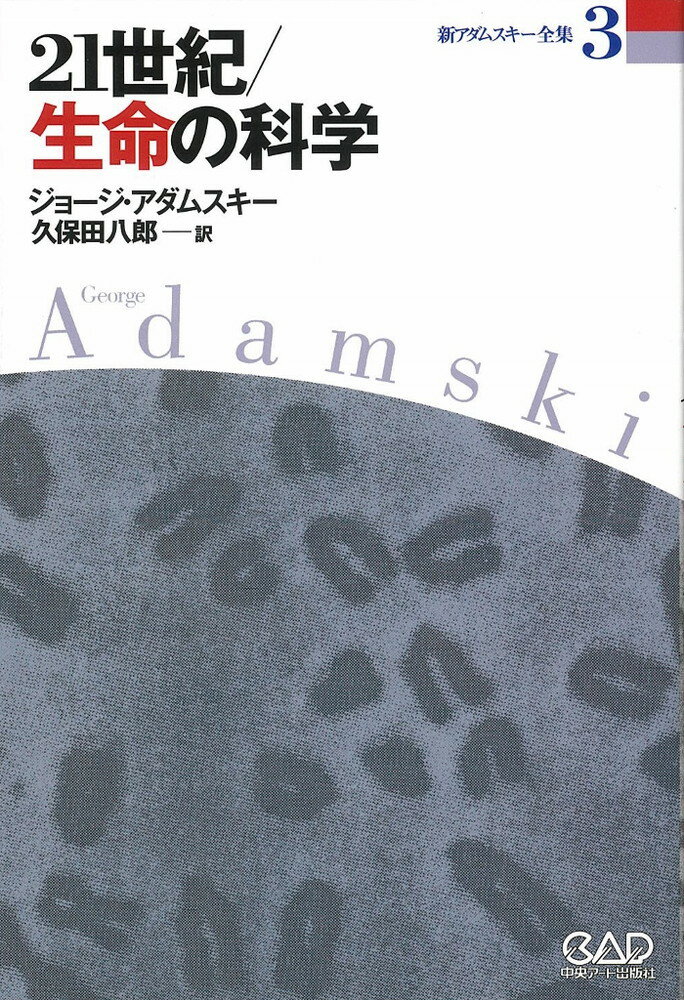 楽天楽天ブックス新アダムスキー全集（3） 21世紀／生命の科学 [ ジョージ・アダムスキー ]