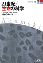 新アダムスキー全集（3） 21世紀／生命の科学 ジョージ アダムスキー