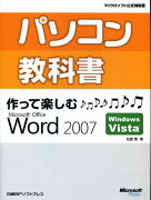 パソコン教科書作って楽しむMicrosoft　Office　Word　2007