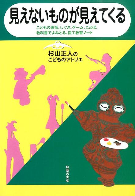 見えないものが見えてくる