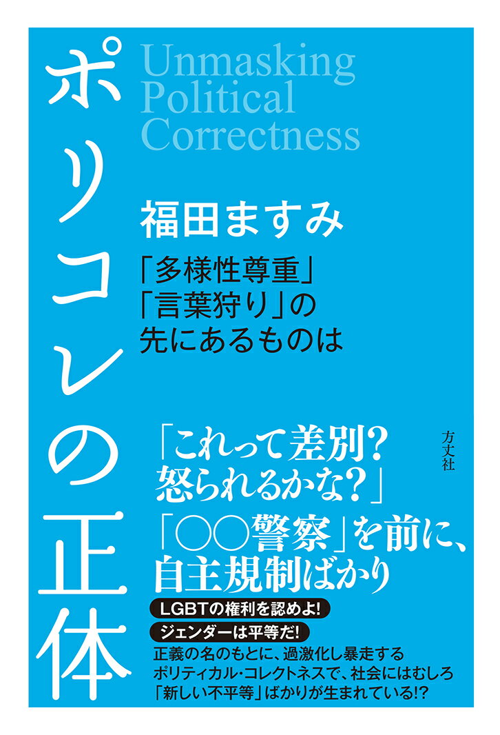 ポリコレの正体 「多様性尊重」「言葉狩り」の先にあるものは [ 福田ますみ ]