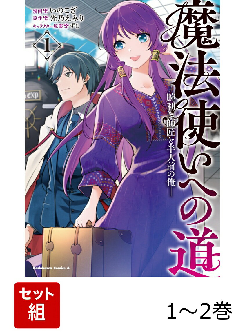 魔法使いへの道 -腕利き師匠と半人前の俺ー 1-2巻セット