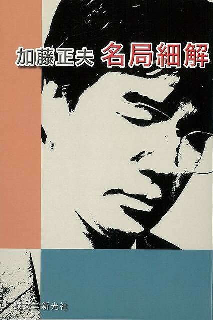 【バーゲン本】名局細解