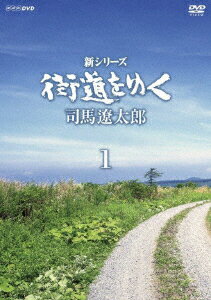新シリーズ 街道をゆく DVD-BOX1