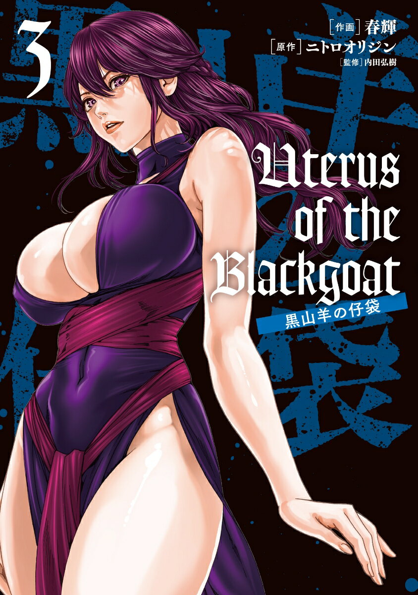 Uterus of the Blackgoat 黒山羊の仔袋　3 （ヴァンプコミックス） 