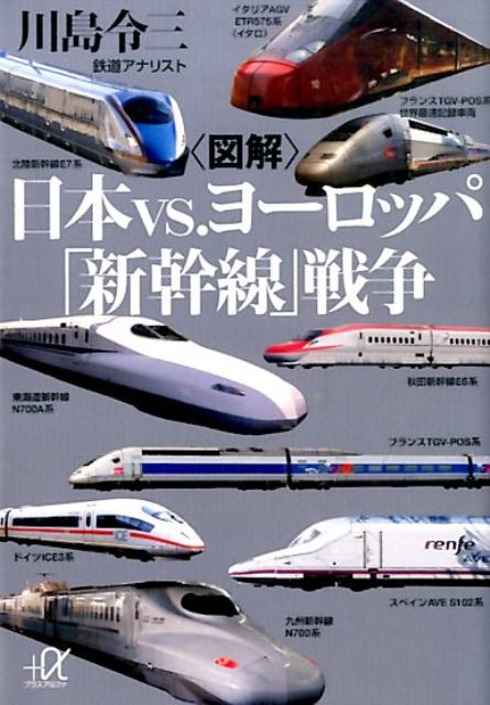 〈図解〉日本vs．ヨーロッパ「新幹線」戦争 （講談社＋α文庫） 川島 令三