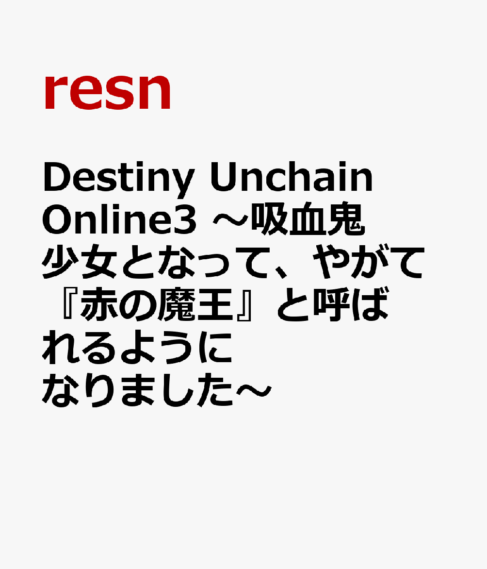 Destiny　Unchain　Online3　〜吸血鬼少女となって、やがて『赤の魔王』と呼ばれるようになりました〜