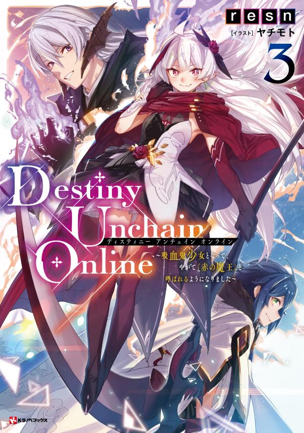 Destiny　Unchain　Online3　〜吸血鬼少女となって、やがて『赤の魔王』と呼ばれるようになりました〜