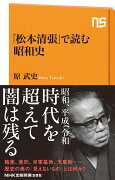「松本清張」で読む昭和史