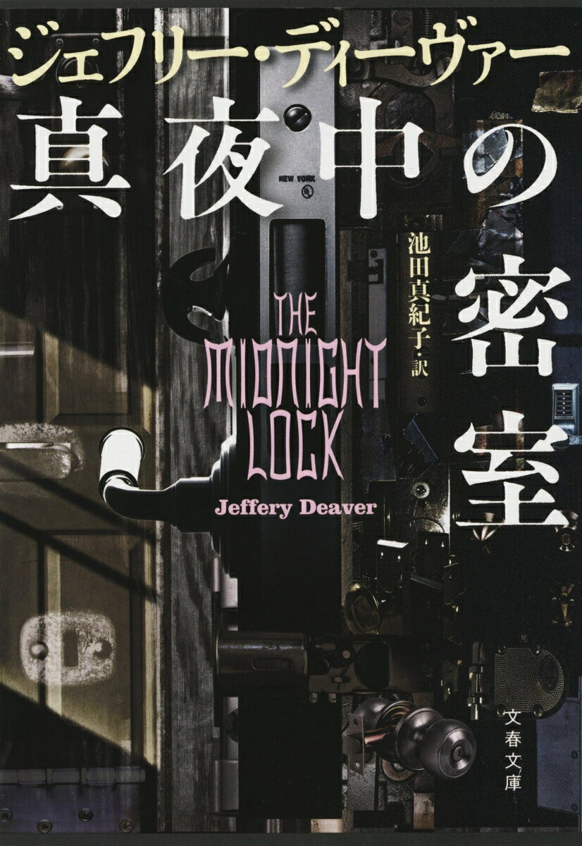 真夜中の密室