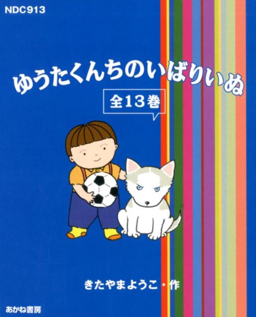 ゆうたくんちのいばりいぬ（全13巻セット）