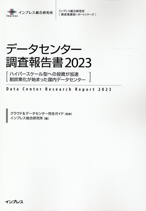 データセンター調査報告書（2023） ハイパースケール型への投資が加速　脱炭素化が始まった国内デー （インプレス総合研究所［新産業調査レポートシリーズ］） [ クラウド＆データセンター完全ガイド ]