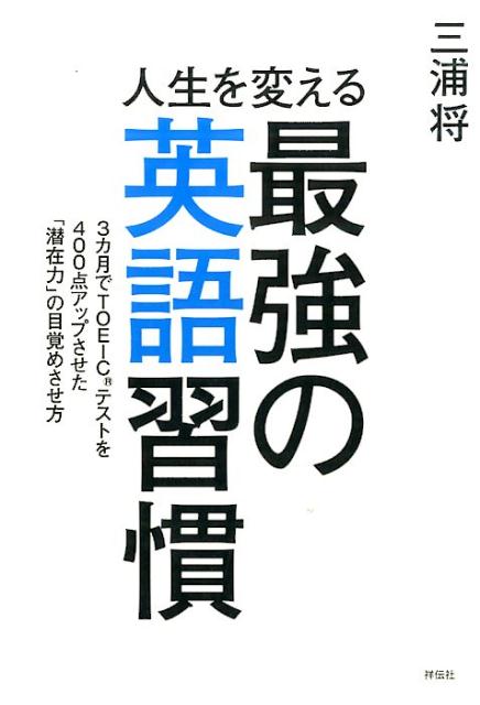 人生を変える最強の英語習慣