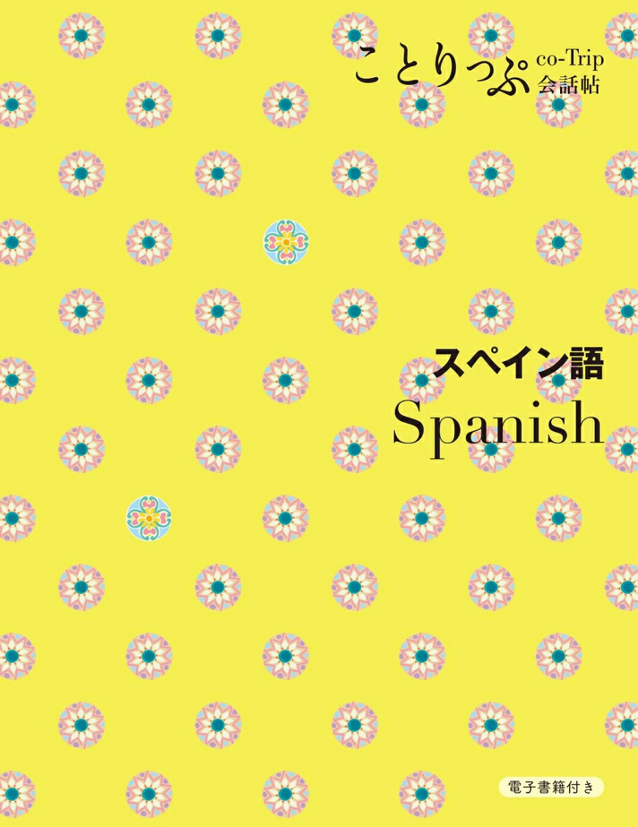 ことりっぷ会話帖 スペイン語