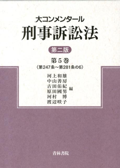 大コンメンタール刑事訴訟法（第5巻）第2版