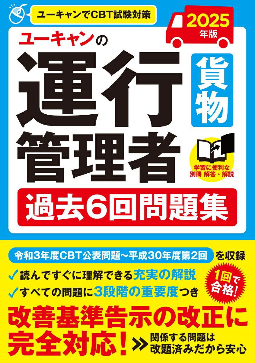 2025年版 ユーキャンの運行管理者＜貨物＞ 過去6回問題集 （ユーキャンの資格試験シリーズ） [ ユーキャン運行管理者試験研究会 ]のサムネイル