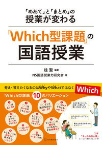 「Which型課題」の国語授業 「めあて」と「まとめ」の授業が変わる 桂 聖