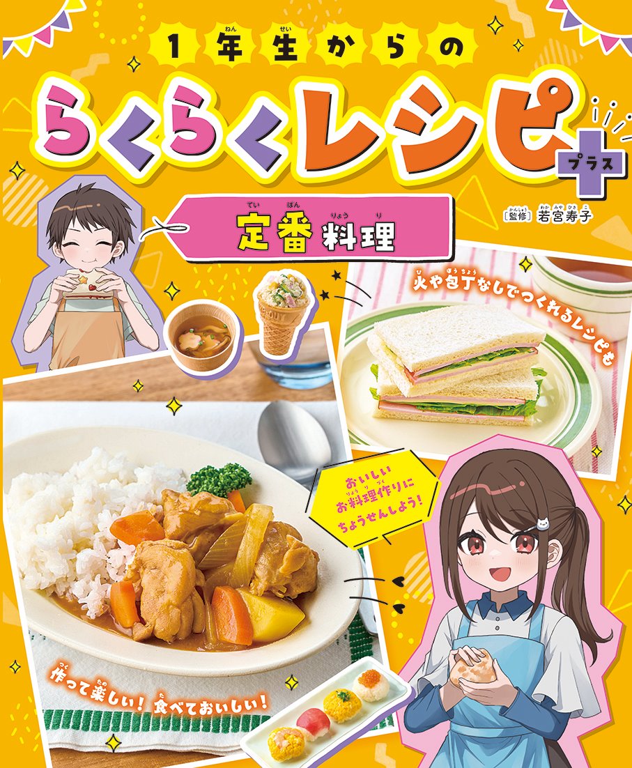 1年生からのらくらくレシピ＋　定番料理