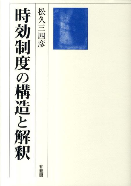 時効制度の構造と解釈