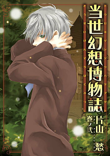 当世幻想博物誌（巻ノ2）