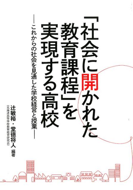 「社会に開かれた教育課程」を実現する高校 これからの社会を見通した学校経営と授業 