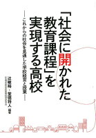 「社会に開かれた教育課程」を実現する高校
