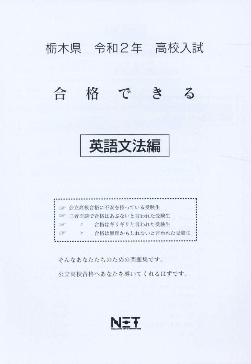 栃木県高校入試合格できる英語文法編（令和2年）