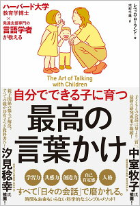 自分でできる子に育つ　最高の言葉かけ ハーバード大学教育学博士×発達支援専門の言語学者が教える [ レベッカ・ローランド ]