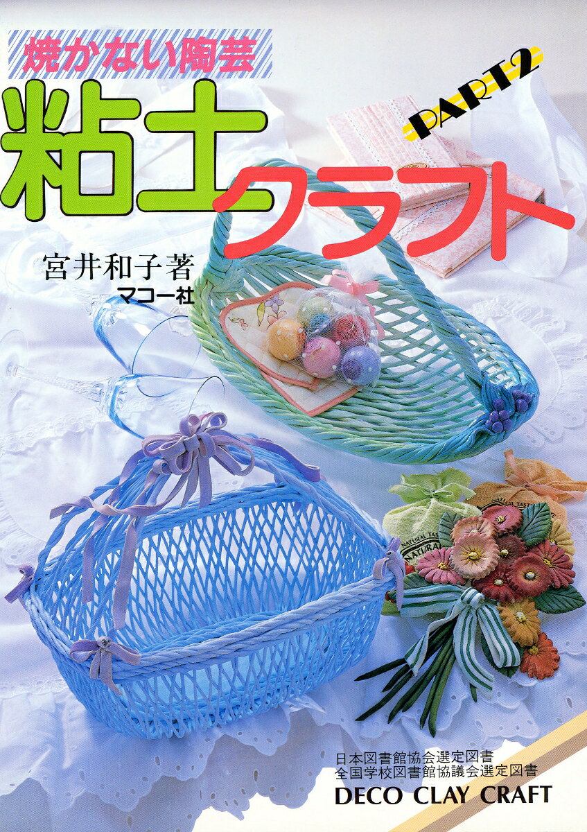 焼かない陶芸第2弾。今回はパステルトーンの作品をメインに60点余を紹介。花飾りのバスケットや小箱、アクセサリーなど容易に取り組める作品内容となっています。豊富なプロセス写真と親切な作図は初心者にも分かりやすく、どんな形にも自由に成形でき、好みの色彩が楽しめる粘土クラフトならではの作品を楽しめる一冊です。