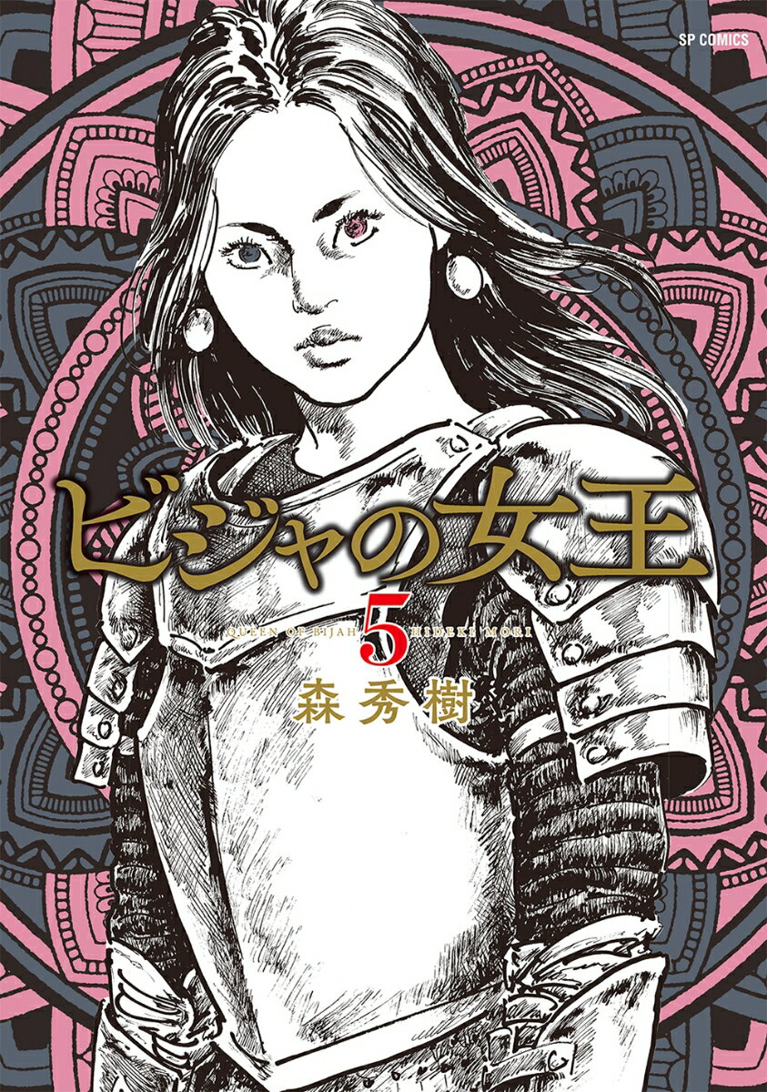 ビジャの女王（5巻）