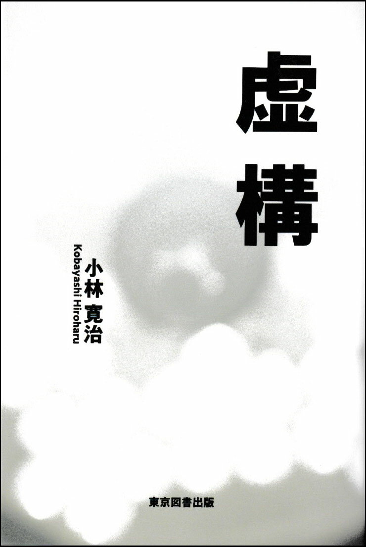 虚構