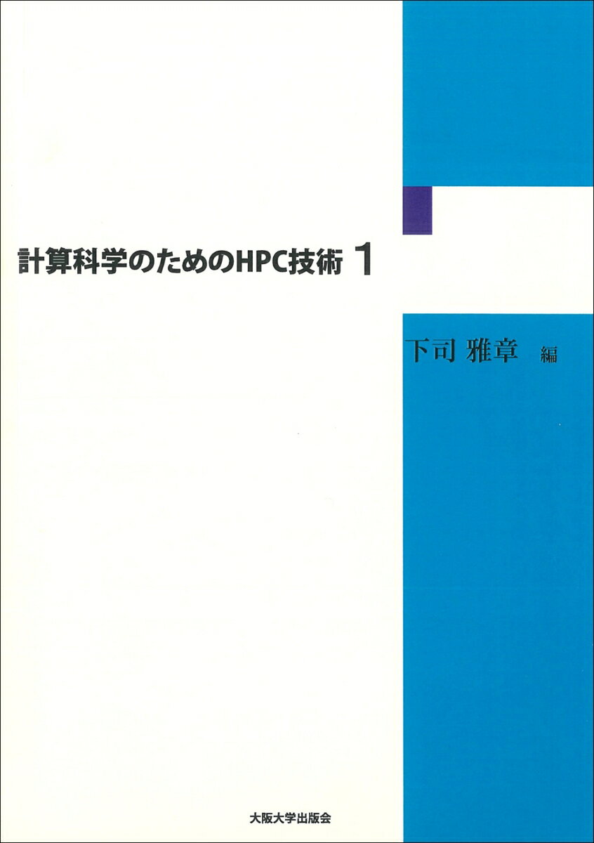 計算科学のためのHPC技術1